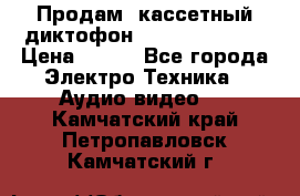 	 Продам, кассетный диктофон “Desun“ DS-201 › Цена ­ 500 - Все города Электро-Техника » Аудио-видео   . Камчатский край,Петропавловск-Камчатский г.